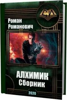 Романович алхимик 5 аудиокнига