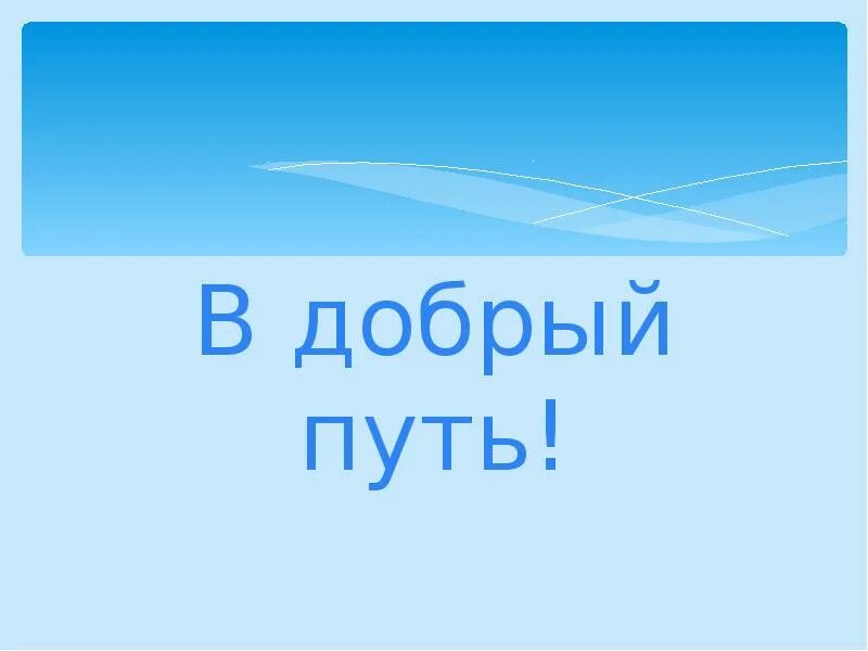 Слова в добрый путь. В добрый путь. Надпись в добрый путь. Доброй дороги в пути. В добры йцпуть.