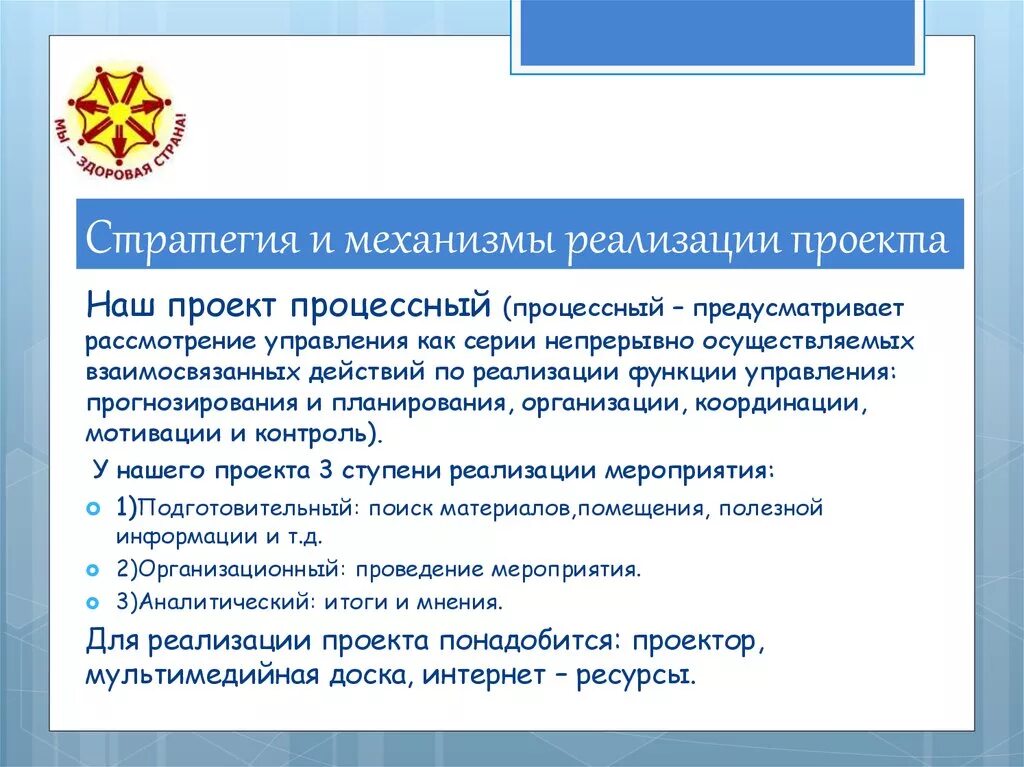 Механизм реализации мероприятия. Стратегия и механизмы реализации проекта. Механизм реализации социального проекта. Стратегия и механизм нашего проекта. Механизмы реализации проекта механизмы реализации проекта.