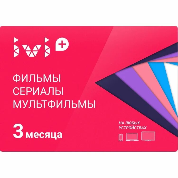 Подписка иви 3 3. Подарочный сертификат ivi. Подарочная карта ivi. Сертификат иви. Сертификат иви 12 месяцев.