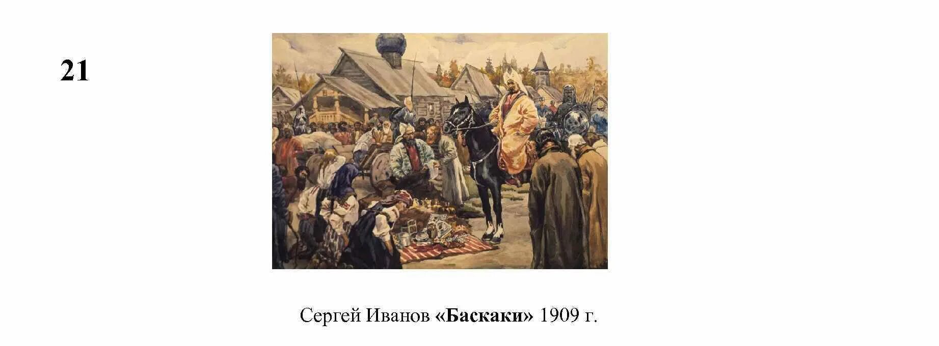 С. В. Иванов. Баскаки. 1909. Баскаки. Художник с.в. Иванов. 1909 Г.. Сбор Дани Баскаки Иванов.