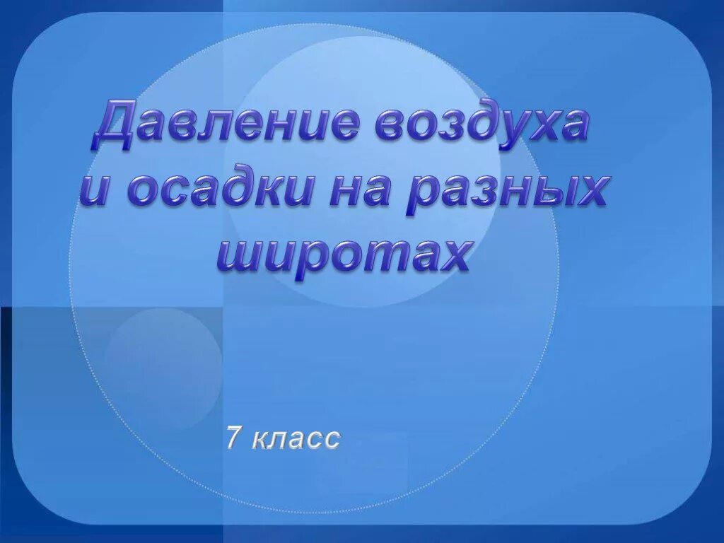 Давление воздуха и осадков на разных широтах. Давление воздуха и осадки на разных широтах 7 класс. Давление воздуха на разных широтах 7 класс. Давление воздуха и осадков на разных широтах 7 класс. Презентация 7 класс давление на земле