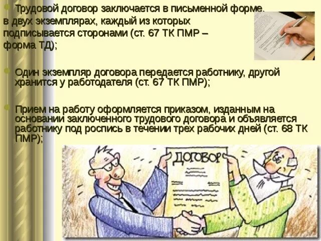 Трудовой договор. Письменный трудовой договор заключается. Трудовой договор охрана труда. Договор по охране труда. Трудовой договор два экземпляра