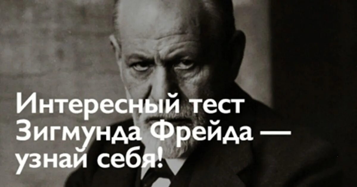 Тест фрейда 8 вопросов. Тест зигмунда фрейда. Психоанализ тесты. Психоанализ картинки. Психологический тест фрейда.