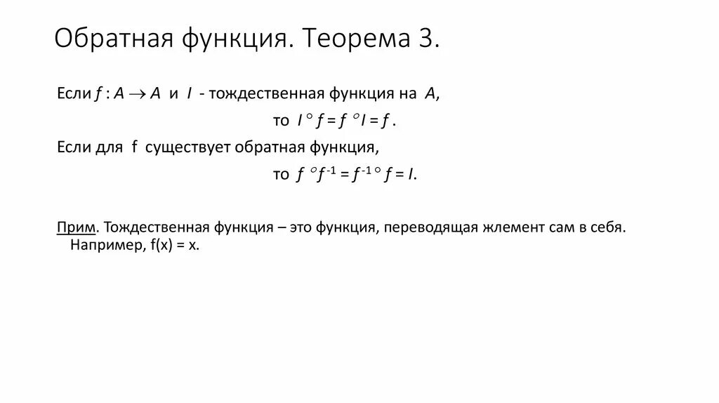 Существование обратной функции. Существование обратной функции