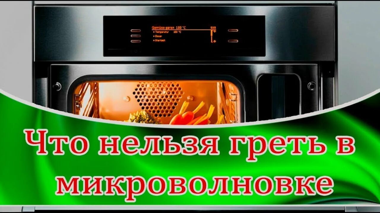 Что нельзя греть в микроволновке. Продукты которые нельзя разогревать в микроволновке. Разогрев пищи в инверторной микроволновке. Что можно греть в микроволновке а что нельзя. Что можно греть в микроволновке