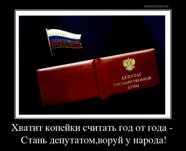 Что сделать чтобы стать депутатом. Хватит копейки считать год от года стань депутатом воруй у народа. стань депутатом воруй у народа. стань депутатом воруй у народа плакат. воруй у народа.