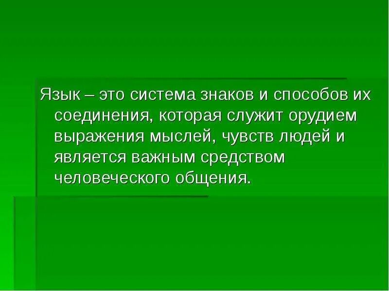 Средство общения и выражения мыслей. Система языка. Почему язык это система знаков.