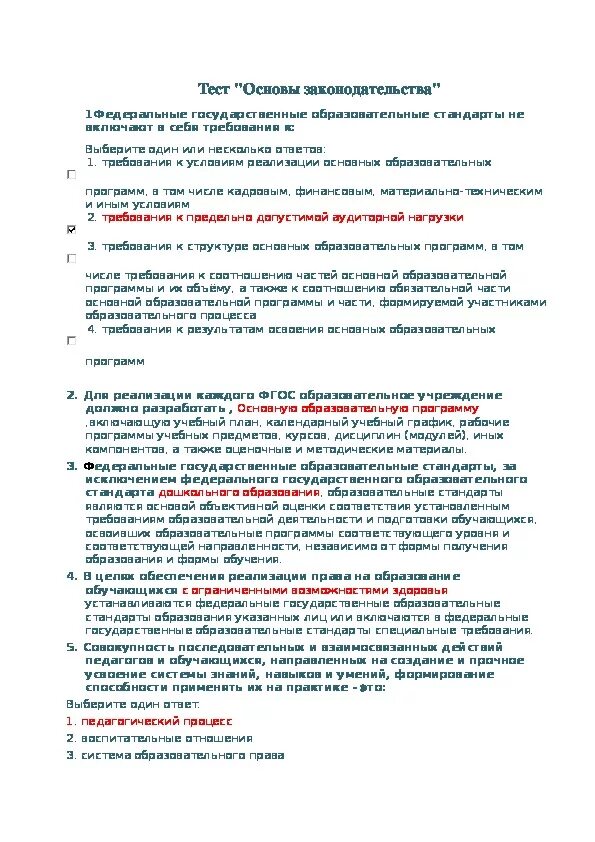 Основы законодательства это тест. Основы законодательства в здравоохранении тесты с ответами. Тест основы российского законодательства. Тест основные законодательства в области образования ответы. Организация здравоохранения тесты с ответами