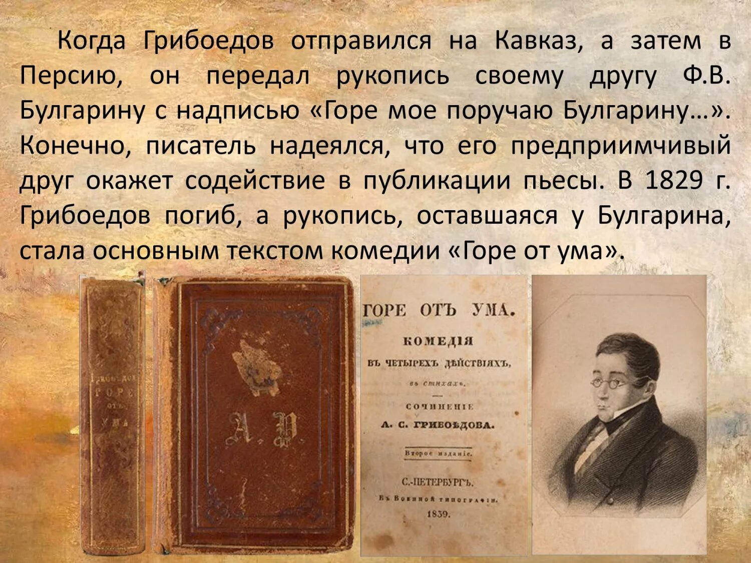 Как грибоедов писал комедию горе от ума. История создания комедии горе от ума. горе от ума год написания. история создания комедии горе от ума грибоедова. история создания комедии грибоедова говорят ума.