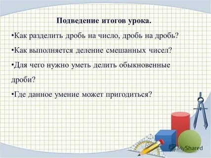 Действие деления смешанных чисел 6 класс