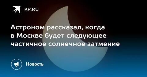 Когда будет затмение в 2025