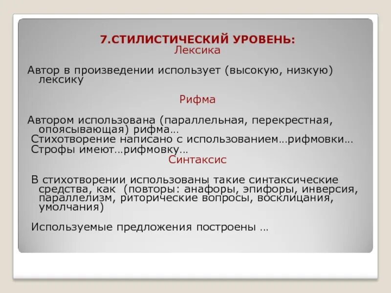 Лексика употребляемая автором. Стилистический уровень. Стилистический уровень языка. Стилистические уровни лексики. Высокая лексика в стихотворении.