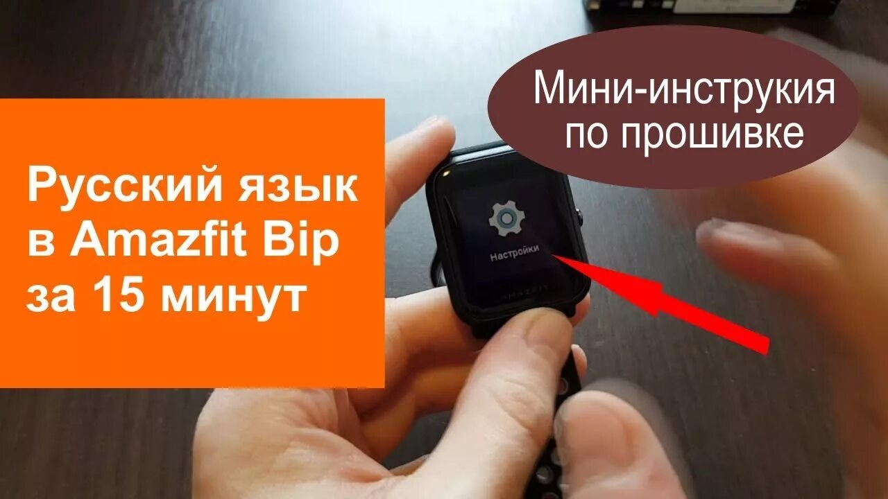 Прошивка Amazfit. Прошивка умных часов. Смарт часы Прошивка. Как изменить язык в смарт часах. Amazfit bip прошивка