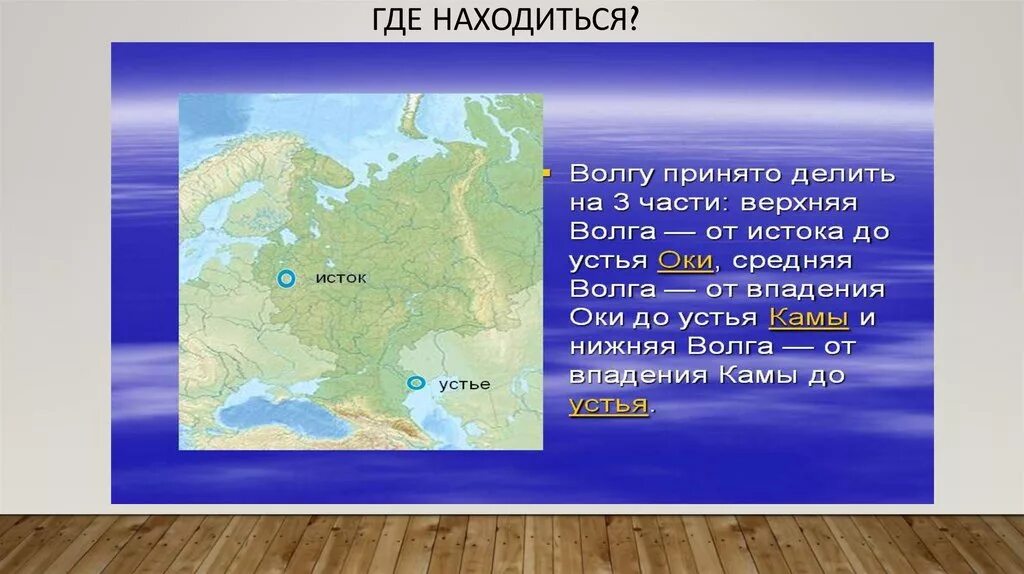 В какой части течет река волга. Исток и Устье реки Волга. Волга расположение. Расположение истока Волги. Исток реки Волга на карте России.