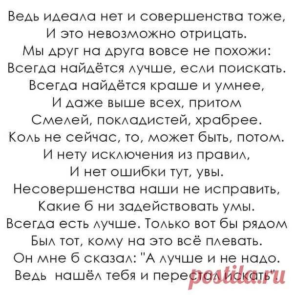 Нет идеала. Ведь идеала нет и совершенства тоже стих. Ведь идеала нет и совершенства тоже и это невозможно отрицать. Ведь стихотворение. Картинка ведь идеала нет и совершенства.