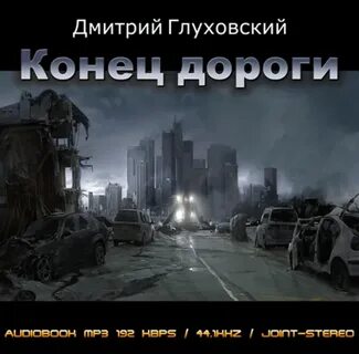 Вторая дорога аудиокнига слушать