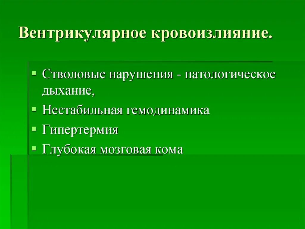 Кровоизлияние в желудочки головного мозга кт. Вжк 1 степени у новорожденных узи. Симптомы внутрижелудочкового кровоизлияния. Внутрижелудочковые кровоизлияния у новорожденных. Внутрижелудочковые кровоизлияния.
