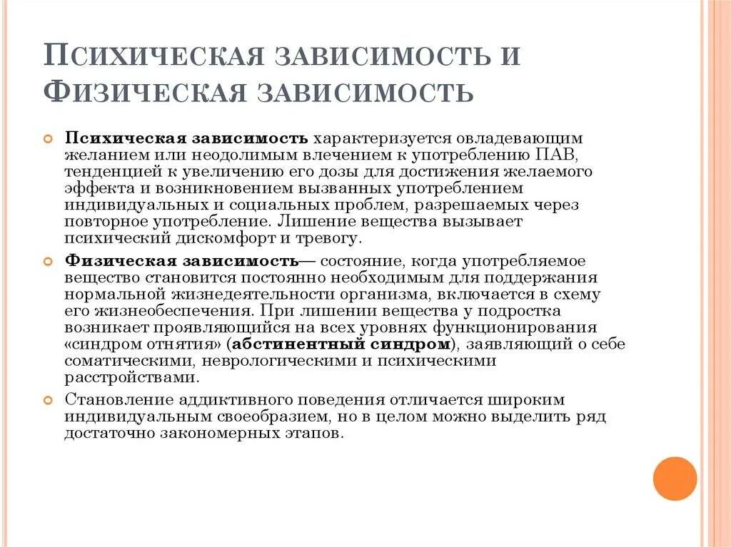 Синдром зависимости характеризуется ростом употребляемого пав. Психическая и физическая зависимость. психическая зависимость и физическая зависимость. понятие физической и психической зависимости. формирование психической зависимости.