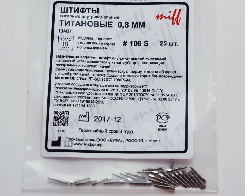Какие штифты лучше. Штифты титановые конические (108s) 25 шт мифф. штифты анкерные титановые. штифт внутриканальный конический титановый 108s. штифты титановые 110s форма.