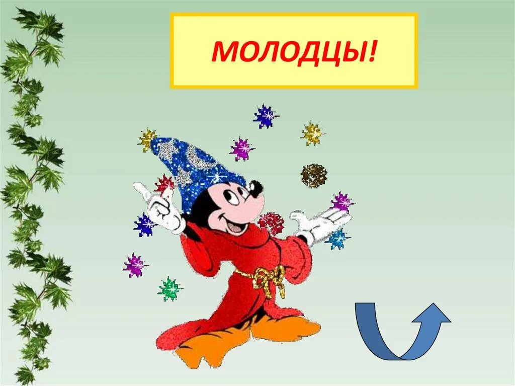 Идет молодец горой. Открытка молодец. Молодец молодец молодец. Слайд молодцы. Молодцы анимация.