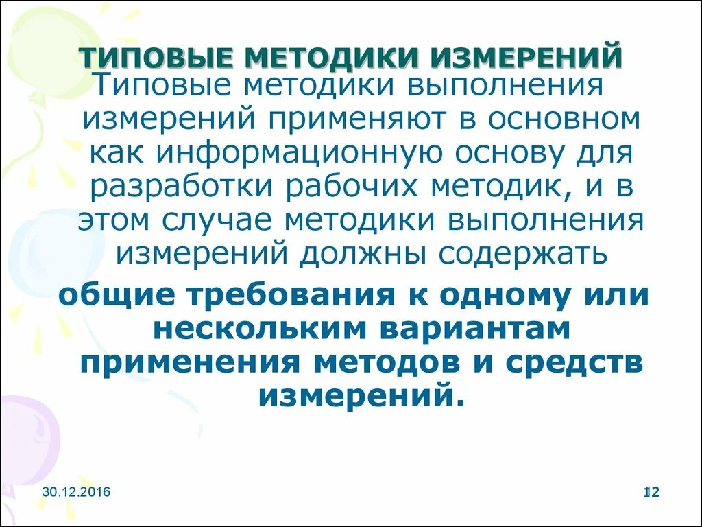 Методика измерений. Типовые методики измерений. Разработка методики измерений. Разработка методики выполнения измерений.