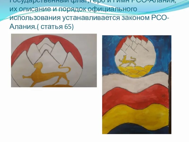 Государственный флаг РСО Алания. Конституция Северной Осетии. Гимн РСО Алания. Рисунок Конституция РСО Алания.