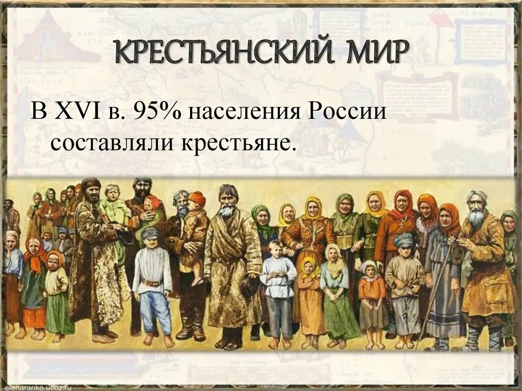 Российское общество XVI века. «Служилые» и «тяглые». Крестьянский мир 16 века. Русское общество 16 века служилые и тяглые. Крестьянский мир 16 века служилые.