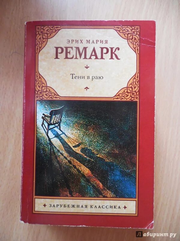 Тени в раю читать. Ремарк тени в раю книга.