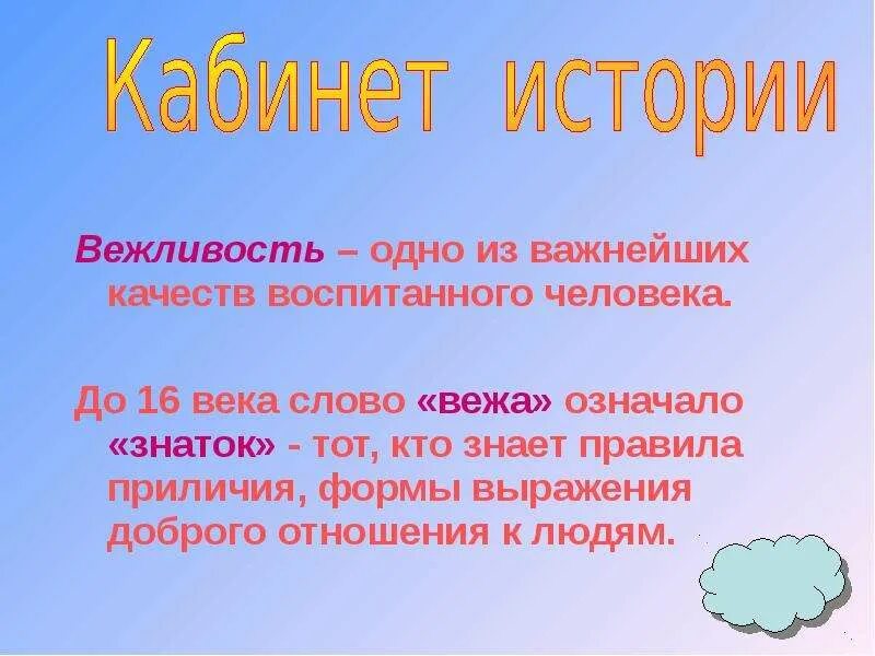 Информация о вежливости. Доклад на тему вежливость. Сообщение что такое вежливость. Вежливость презентация. Вежливые истории