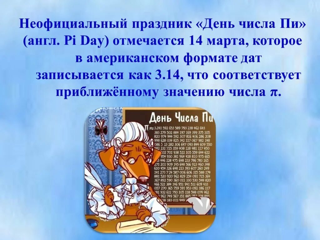 Международный день пи. День числа пи. всемирный день числа пи.