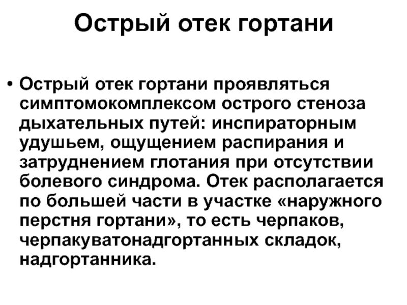 Острые болезни гортани, трахеи, бронхов