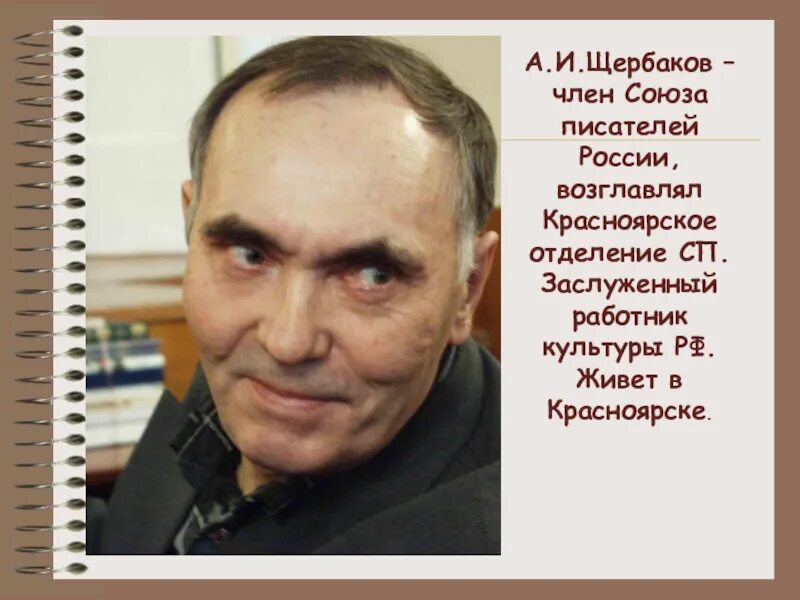 Красноярские писатели. А.Щербаков Писатели Красноярска.