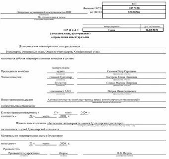 Приказ о составе комиссии по инвентаризации
