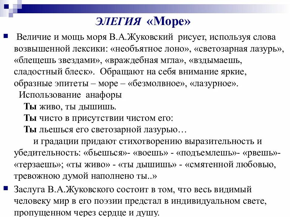 Произведение море анализ. Анализ элегии море Жуковского. Стихотворение море Жуковский. Анализ стихотворения море Жуковского. Элегия море Жуковский.