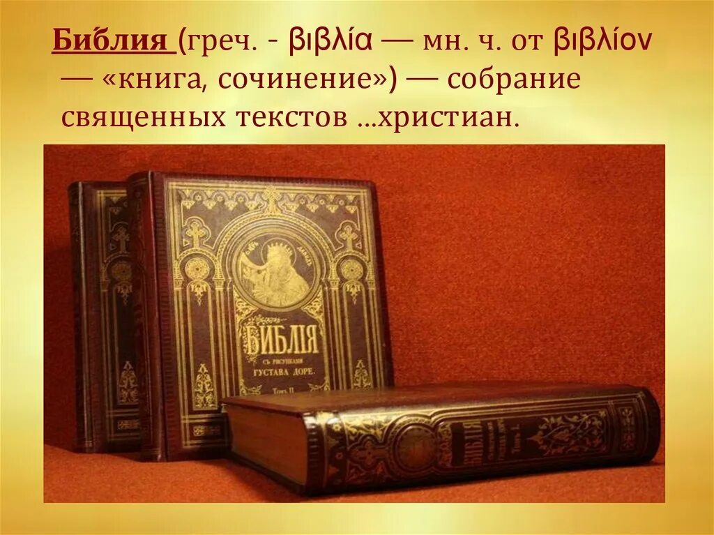 Библия книга ездры. Книги ветхого и нового завета. Библия ветхий завет и новый завет. Старый завет книга. Гюстав доре иллюстрации к библии.