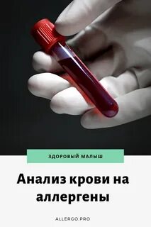 Какие анализы на аллергию нужно сдавать взрослому