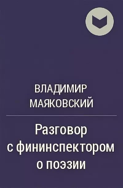 Стихотворение маяковского разговор с фининспектором о поэзии. Стихотворение маяковского разговор с фининспектором о поэзии
