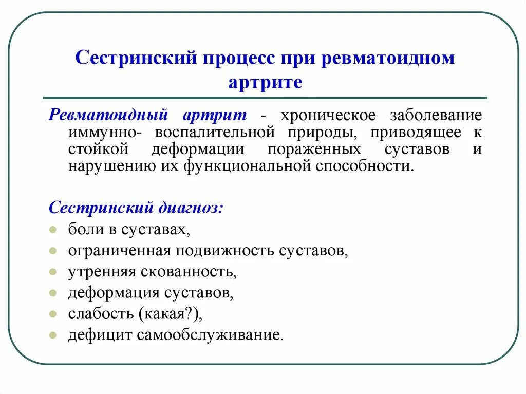 Проблемы пациента при ревматоидном артрите. Сестринский процесс при ревматоидном артрите. ревматоидный артрит сестринское дело. ревматоидный артрит сестринский процесс. ревматический полиартрит сестринский процесс.