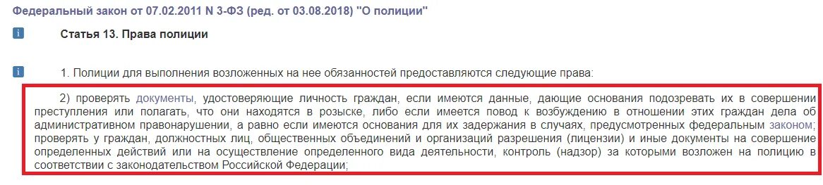 Закон 1 июля 2017. Ст 13 ФЗ О полиции. Статья 13 пункт 2 закон о полиции. П 3 Ч 1 ст 13 ФЗ О полиции. Статья 13 часть 2 пункт 1.