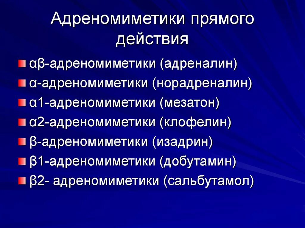 Механизм альфа адреномиметиков. Центральные а2 адреномиметики препараты. Β2-адреномиметики классификация. Α1-адреномиметики препараты. Фармакологические эффекты Альфа 2 адреномиметиков.