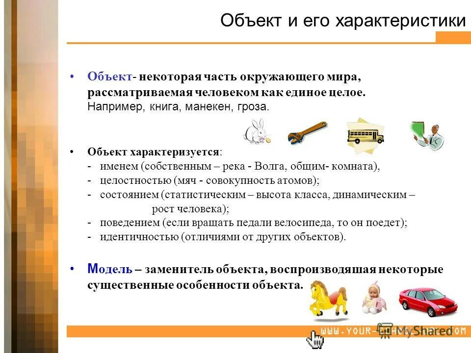 Модель используется как заменитель изучаемого объекта другим. Объект и его характеристики. характеристика объекта. характеристика объекта по информатике. характеристика предмета.