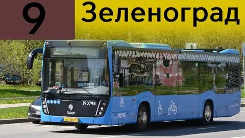 Автобус 9 зеленоград маршрут