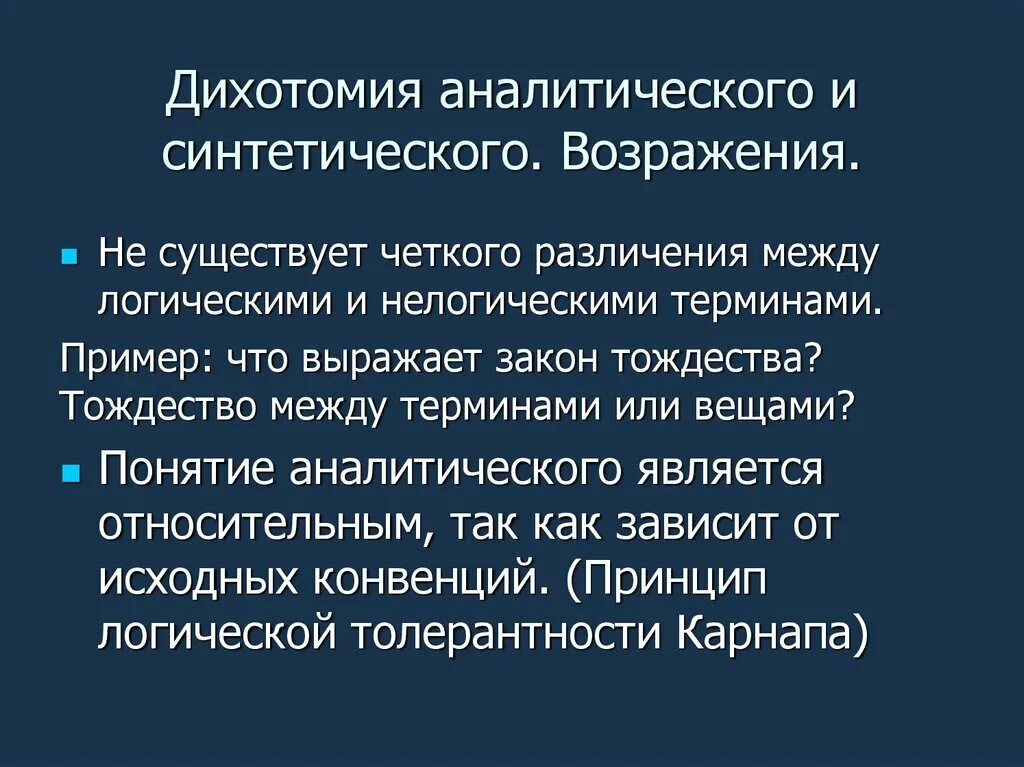 Аналитическая и синтетическая дихотомия. Дихотомия в философии. Дихотомия примеры. Дихотомия в логике. Что такое дихотомия