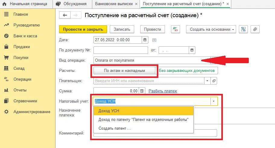 Поступление на расчетный счет 1 с. Счет патента в 1с. Расчетный счет патент. Поступление на расчетный счет в 1с. Поступление на счет на патенте.