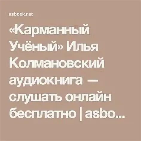 Карманный ученый. Карманный ученый слушать. Колмановский биолог. Карманный ученый слушать. Карманный ученый слушать.
