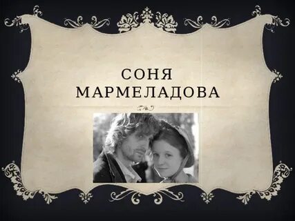 Сонечка мармеладов