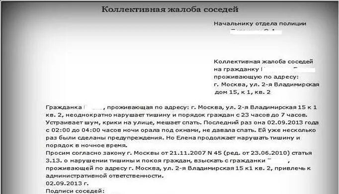 Нарушение тишины рф. Как написать заявление на соседей. Образец заявления коллективной жалобы на соседку. Коллективная жалоба на соседей образец. Заявление на соседей образец.