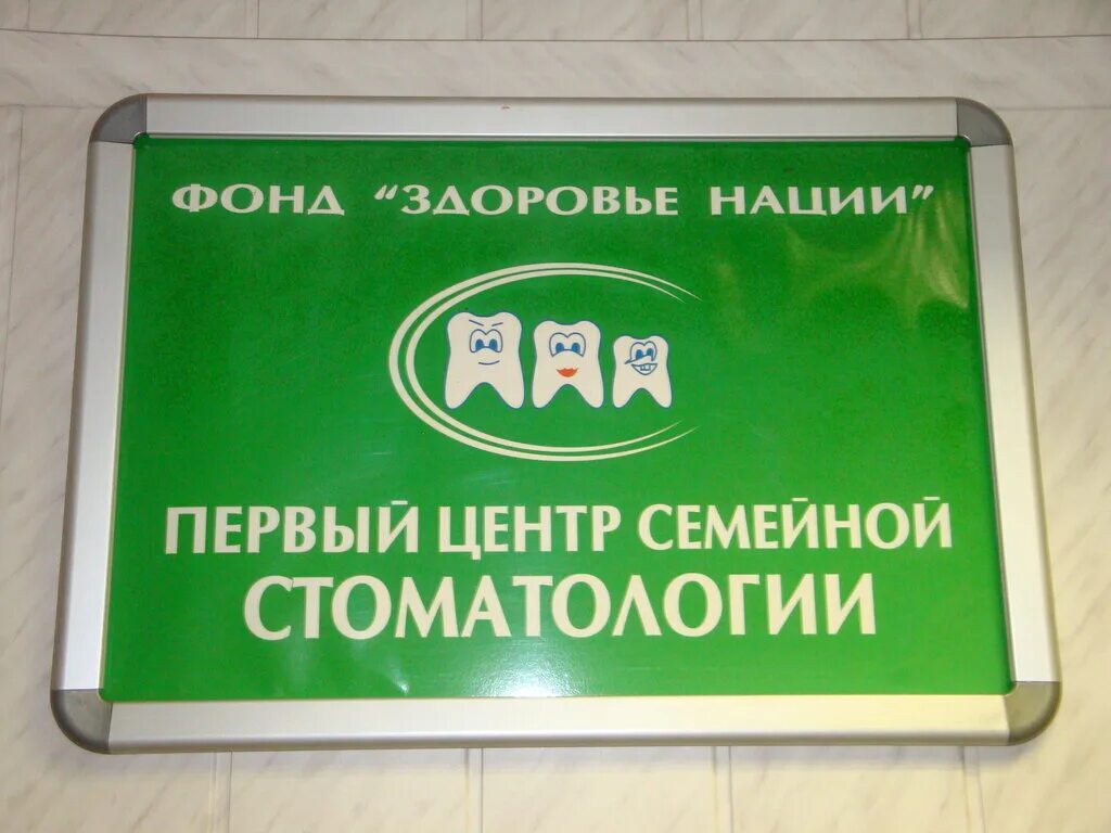 стоматология на комендантском. семейная стоматология новочеркасская. стоматология династия красноуфимск. стоматология денталика новомосковск. 1 центр семейной стоматологии.