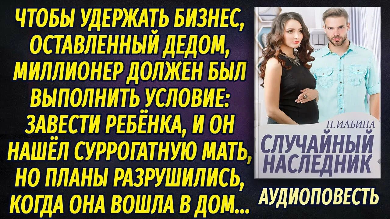 Случайный наследник. Наследник для чудовища настя ильина.